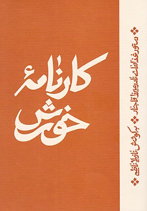 کارنامه خورش_دستور غذاهای نادرمیرزا قاجار