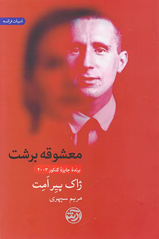 معشوقه برشت