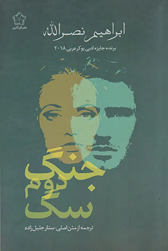 جنگ دوم سگ