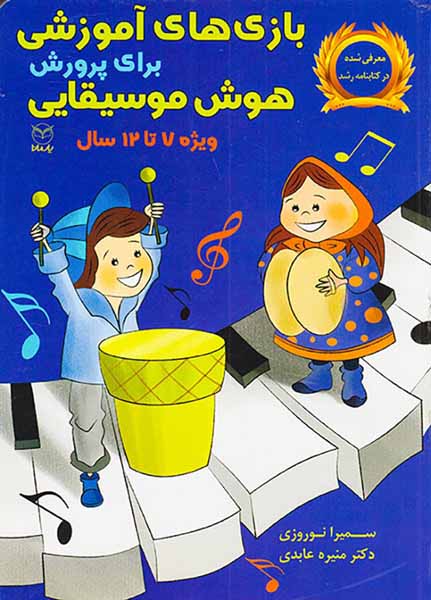 بازی های آموزشی برای پرورش هوش موسیقایی(ویژه7تا12سال)
