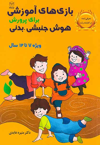 بازی های آموزشی برای پرورش هوش جنبشی بدنی(ویژه7تا12سال)