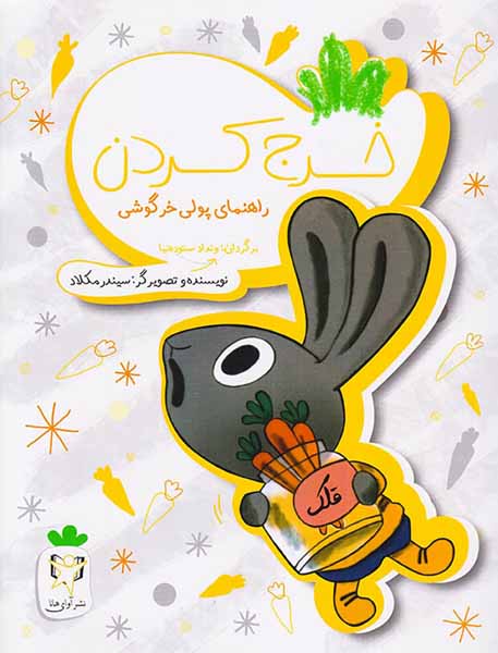 خرج کردن راهنمای پولی خرگوشی