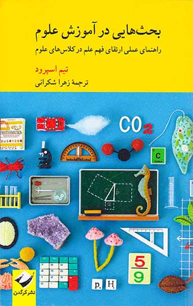 بحث هایی در آموزش علوم