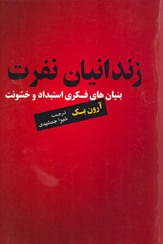 زندانیان نفرت (بنیان های فکری استبداد و خشونت)