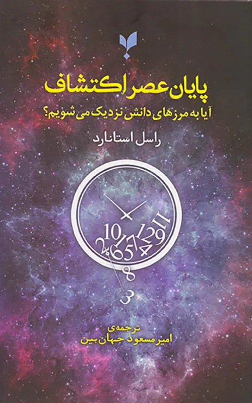 پایان عصر اکتشافات