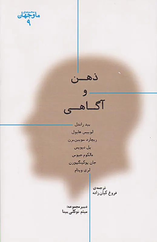 ذهن و آگاهی