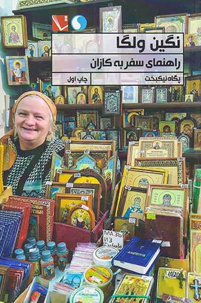 نگین ولگا(راهنمای سفر به کازان)
