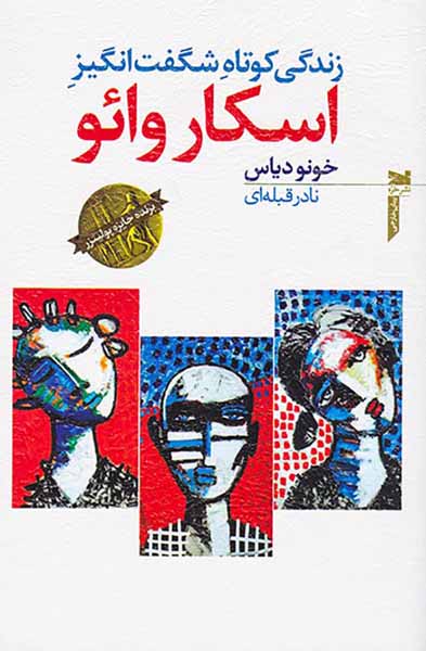 زندگی کوتاه شگفت انگیز اسکار وائو