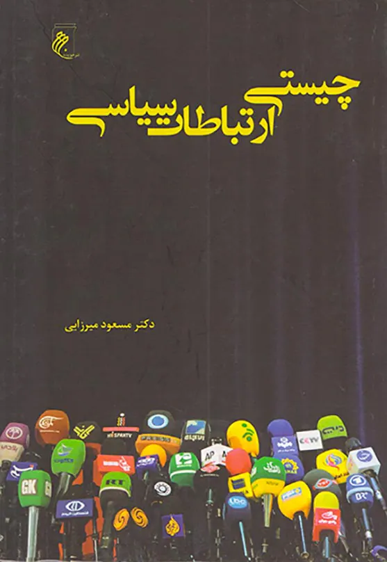 چیستی ارتباطات سیاسی