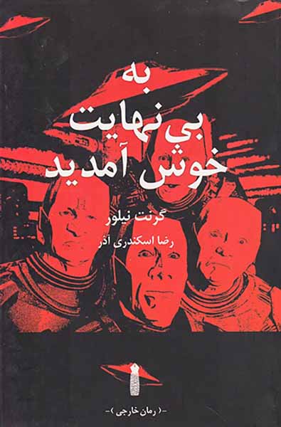 به بی نهایت خوش آمدید