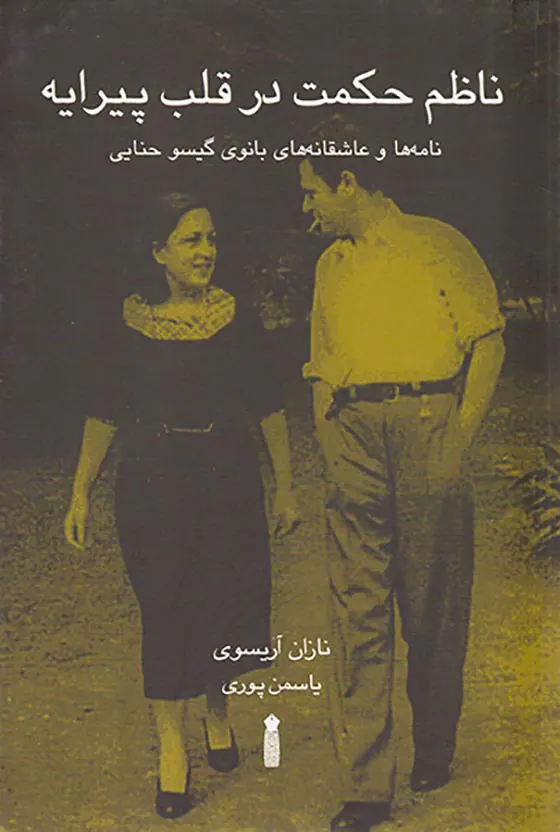 ناظم حکمت در قلب پیرایه