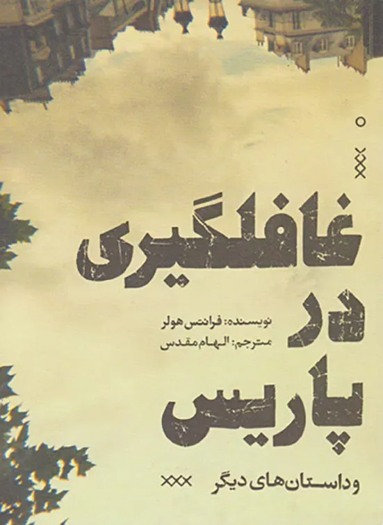 غافلگیری در پاریس