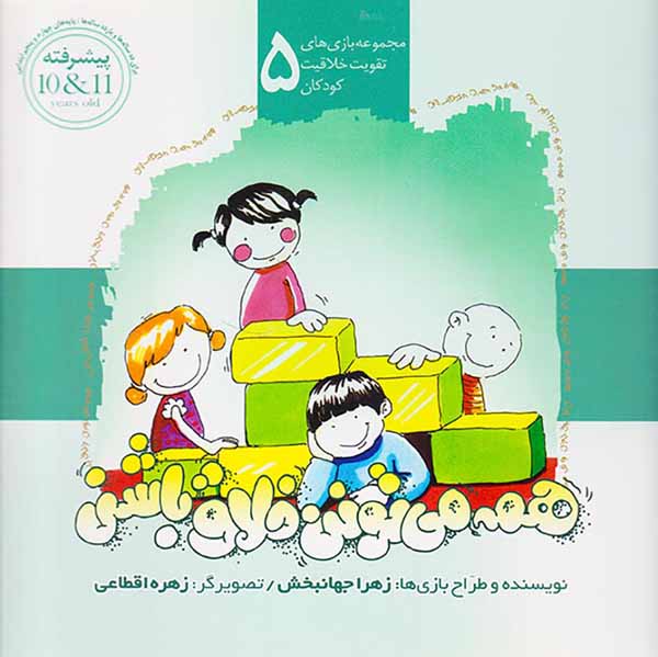 مجموعه بازی های تقویت خلاقیت کودکان جلد پنجم