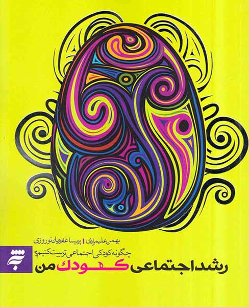 رشد اجتماعی کودک