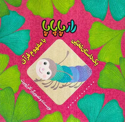 یک داستان تخیلی با مفهوم قرآنی راز پاپاپا