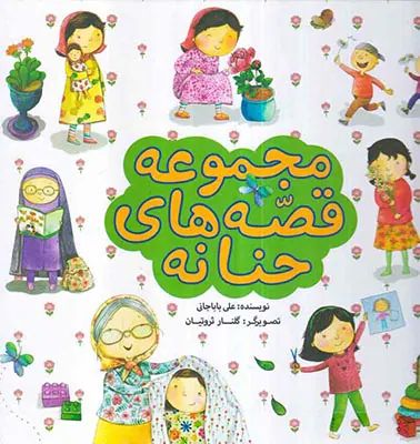 مجموعه قصه های حنانه