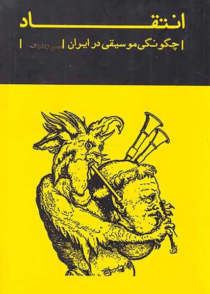 انتقاد(چگونگی موسیقی در ایران)