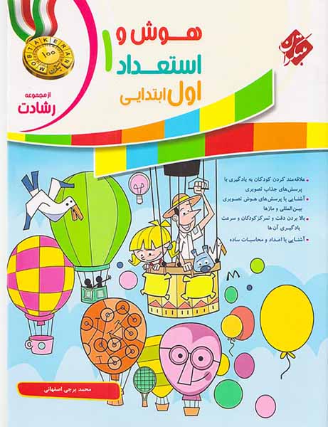 کتاب هوش و استعداد اول ابتدایی از مجموعه رشادت انتشارات مبتکران