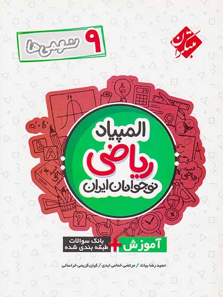 کتاب آموزش+بانک سوالات طبقه بندی شده المپیاد ریاضی نوجوانان ایران نهم انتشارات مبتکران