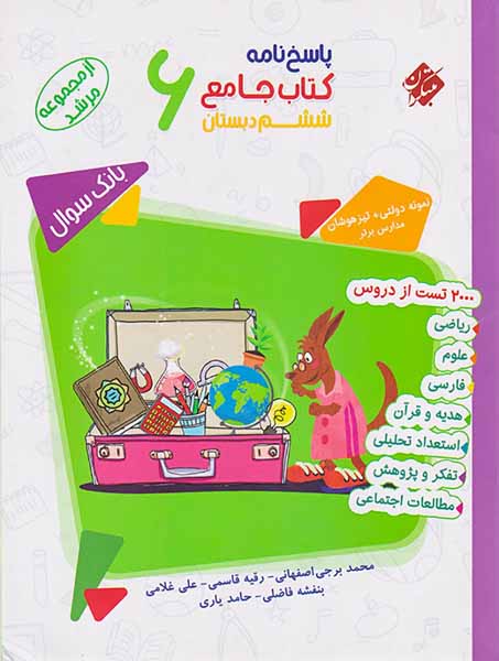 کتاب پاسخ نامه کتاب جامع ششم دبستان بانک سوال از مجموعه مرشد انتشارات مبتکران