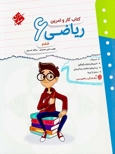 کتاب کار و تمرین ریاضی ششم انتشارات مبتکران