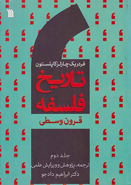 تاریخ فلسفه جلد دوم(قرون وسطی)