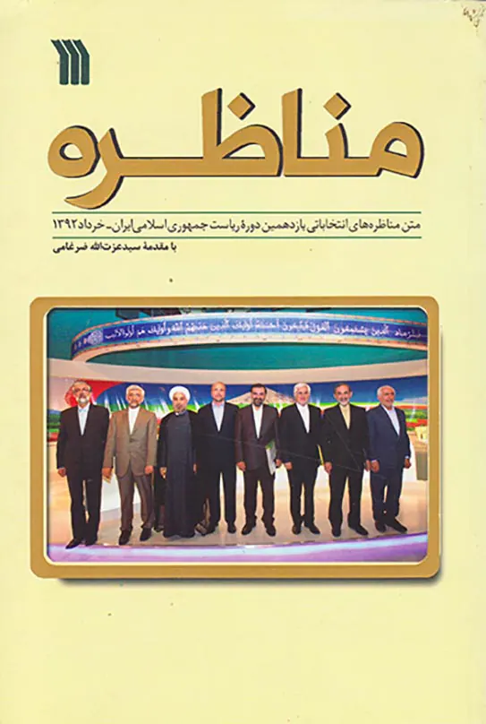 مناظره
