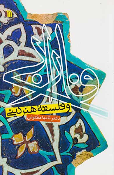 فارابی و فلسفه هنر دینی