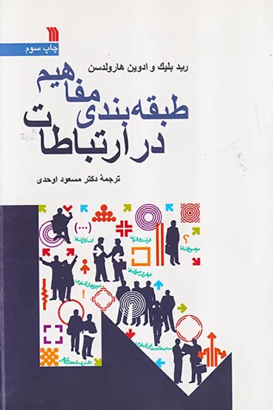 طبقه بندی مفاهیم در ارتباطات