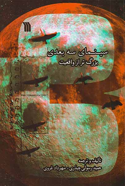 سینمای سه بعدی بزرگ تر از واقعیت