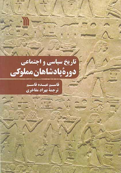 تاریخ سیاسی و اجتماعی دوره پادشاهان مملوکی