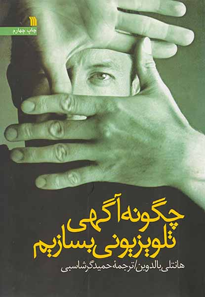 چگونه آگهی تلویزیونی بسازیم