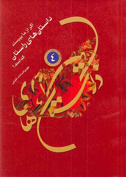 اگر از ما بپرسند داستان های راستان کدامند