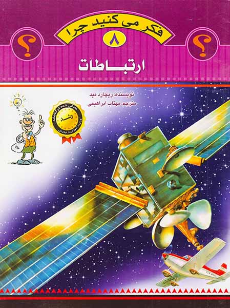 فکر می کنید چرا جلد هشتم ارتباطات