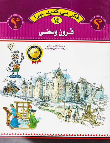 فکر می کنید چرا جلد چهاردهم قرون وسطی