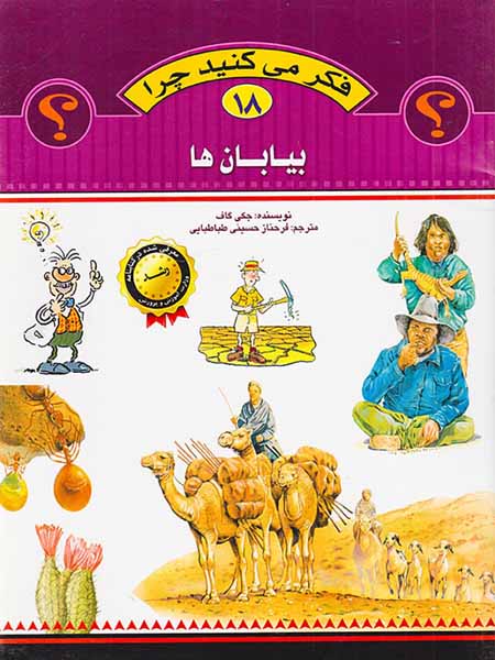 فکر می کنید چرا جلد هجدهم بیابان ها