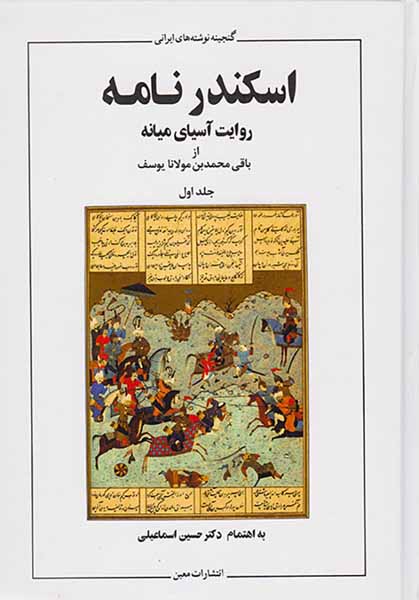 اسکندرنامه روایت آسیای میانه2جلدی