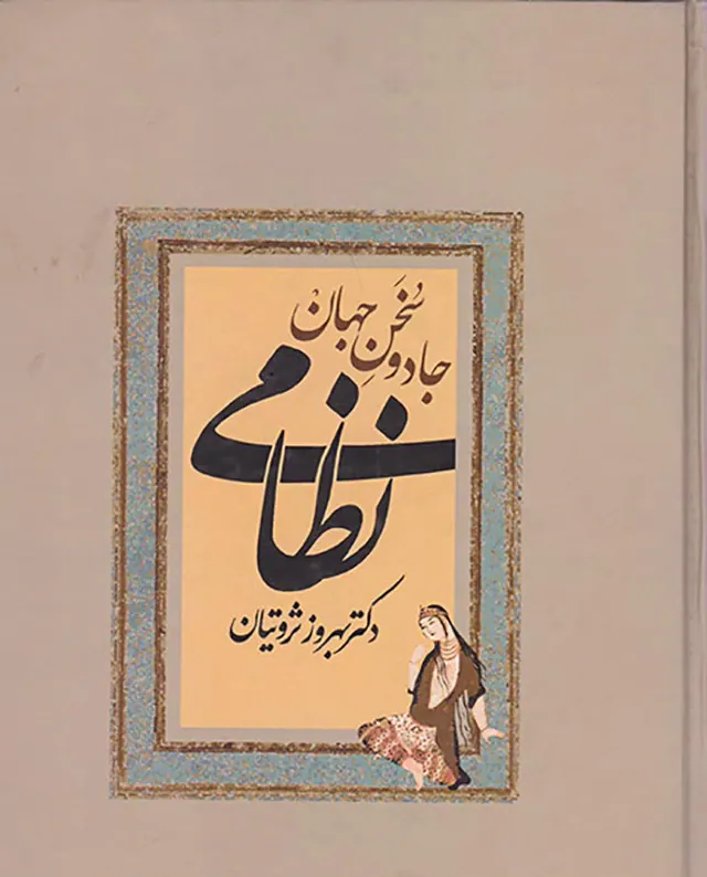 جادوی سخن جهان نظامی
