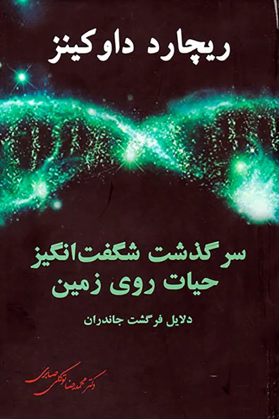 سرگذشت شگفت انگیز حیات روی زمین