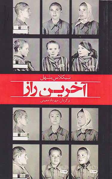 آخرین راز
