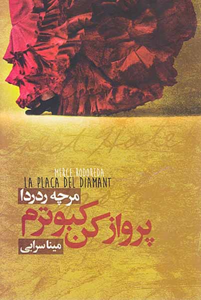 پرواز کن کبوترم