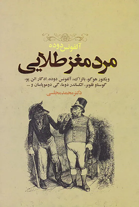 مرد مغز طلایی