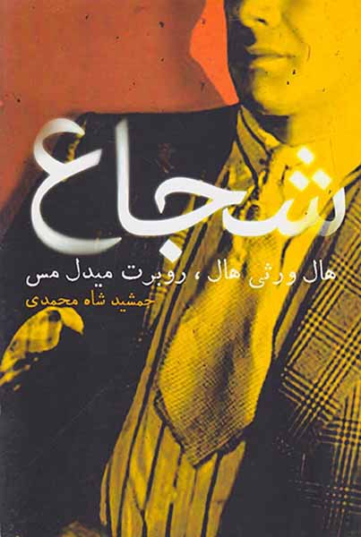 شجاع