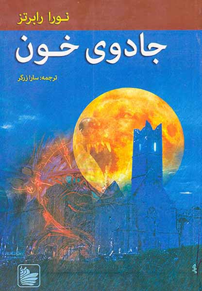 سه گانه نوادگان ادیر کتاب سوم جادوی خون