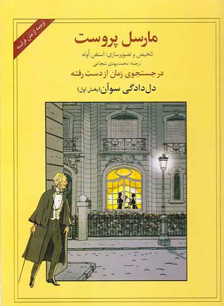 در جستجوی زمان از دست رفته دل دادگی سوآن بخش اول