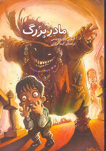 مادر بزرگ
