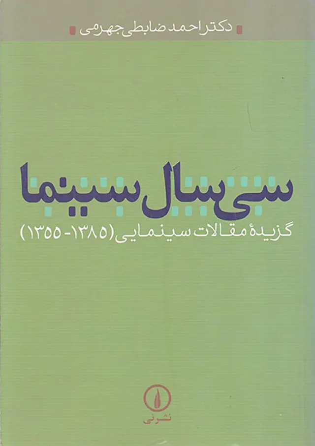 سی سال سینما گزیده مقالات سینمایی(1355-1385)