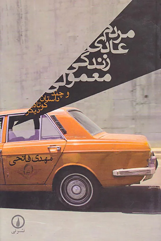 مردم عادی زندگی معمولی