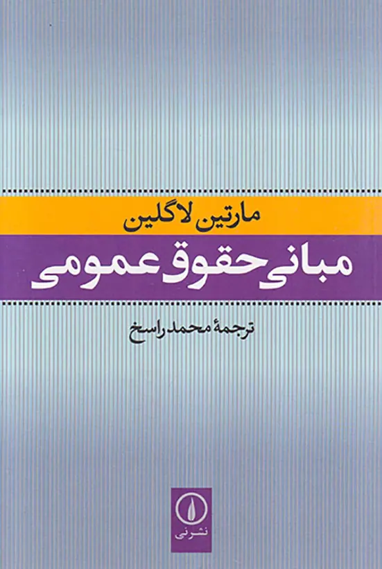 مبانی حقوق عمومی