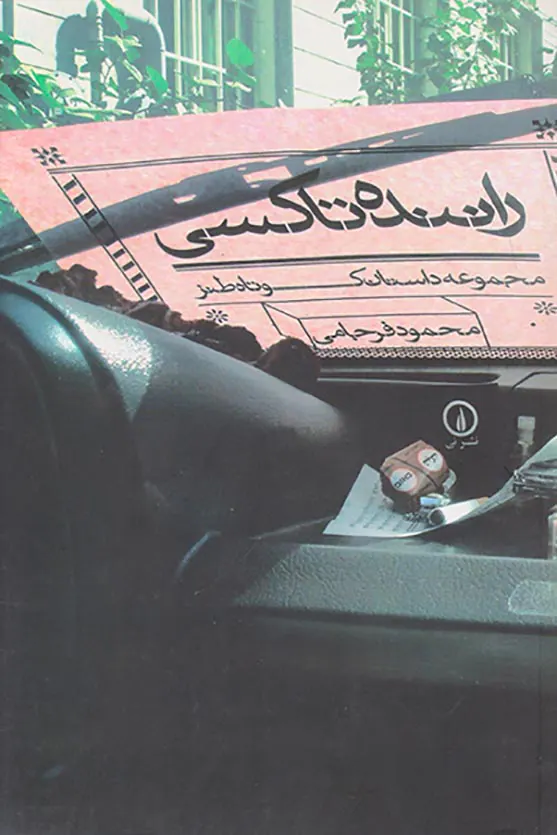 راننده تاکسی